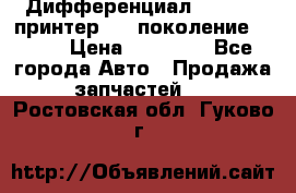   Дифференциал   46:11 Cпринтер 906 поколение 2006  › Цена ­ 96 000 - Все города Авто » Продажа запчастей   . Ростовская обл.,Гуково г.